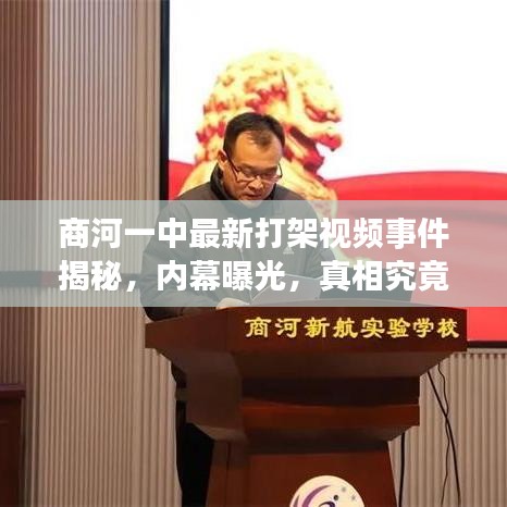 商河一中最新打架视频事件揭秘，内幕曝光，真相究竟如何？