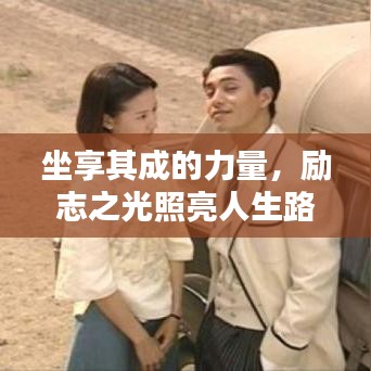 坐享其成的力量，励志之光照亮人生路