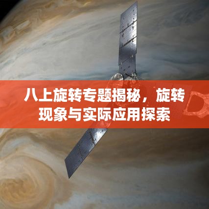八上旋转专题揭秘，旋转现象与实际应用探索
