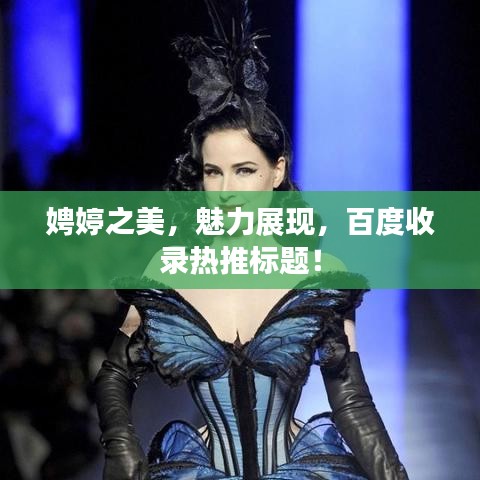 娉婷之美，魅力展现，百度收录热推标题！