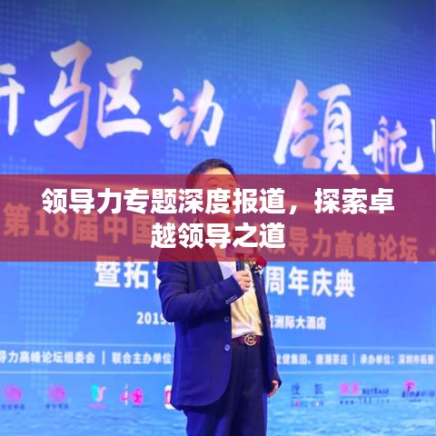领导力专题深度报道，探索卓越领导之道