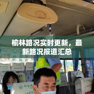 榆林路况实时更新，最新路况报道汇总