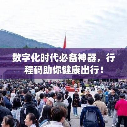 数字化时代必备神器，行程码助你健康出行！