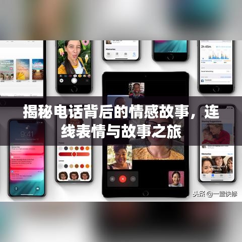 揭秘电话背后的情感故事，连线表情与故事之旅