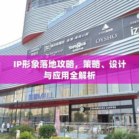 IP形象落地攻略，策略、设计与应用全解析