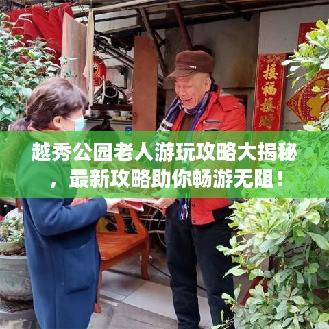 越秀公园老人游玩攻略大揭秘，最新攻略助你畅游无阻！