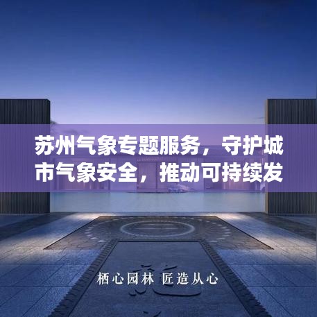 苏州气象专题服务，守护城市气象安全，推动可持续发展进程