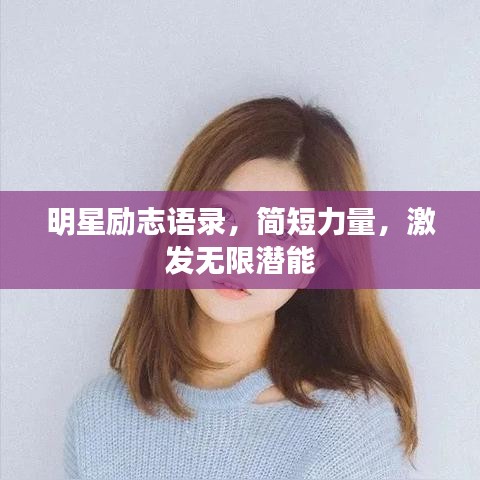 明星励志语录，简短力量，激发无限潜能