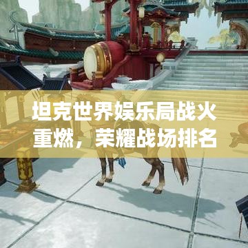 坦克世界娱乐局战火重燃，荣耀战场排名揭晓！
