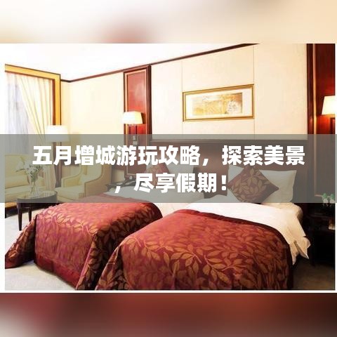 五月增城游玩攻略，探索美景，尽享假期！