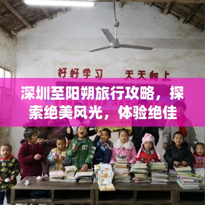 深圳至阳朔旅行攻略，探索绝美风光，体验绝佳体验！