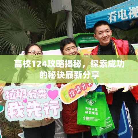 高校124攻略揭秘，探索成功的秘诀最新分享