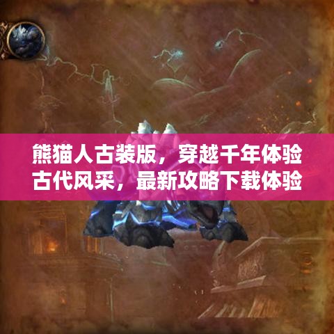熊猫人古装版，穿越千年体验古代风采，最新攻略下载体验！