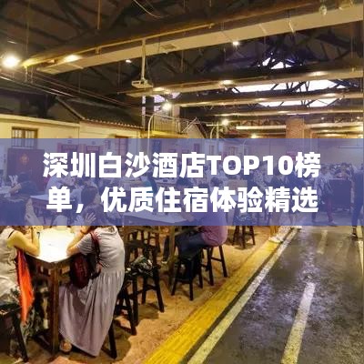 深圳白沙酒店TOP10榜单，优质住宿体验精选
