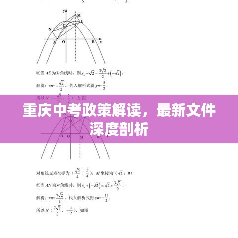 重庆中考政策解读，最新文件深度剖析