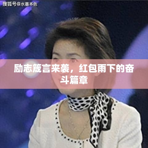 励志箴言来袭，红包雨下的奋斗篇章