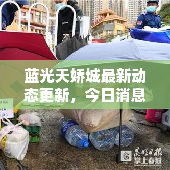 蓝光天娇城最新动态更新，今日消息一网打尽！