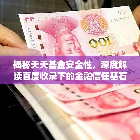 揭秘天天基金安全性，深度解读百度收录下的金融信任基石