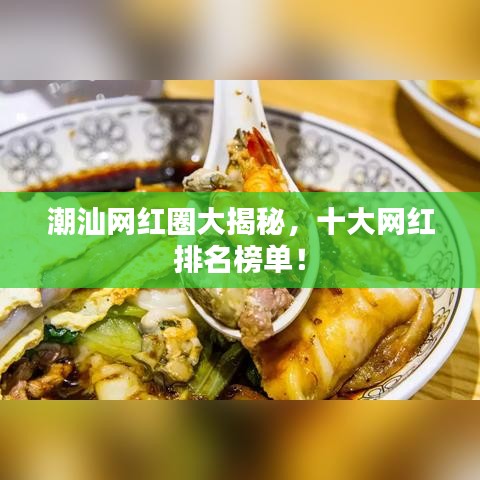 潮汕网红圈大揭秘，十大网红排名榜单！