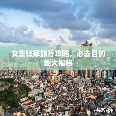 女生独家旅行攻略，必去目的地大揭秘