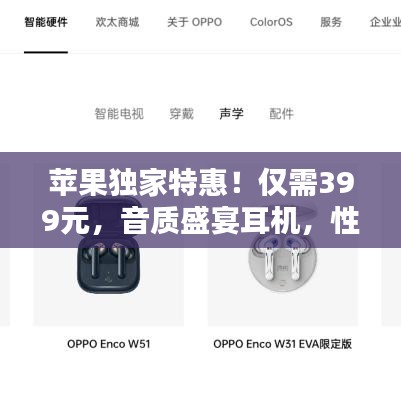 苹果独家特惠！仅需399元，音质盛宴耳机，性价比首选！