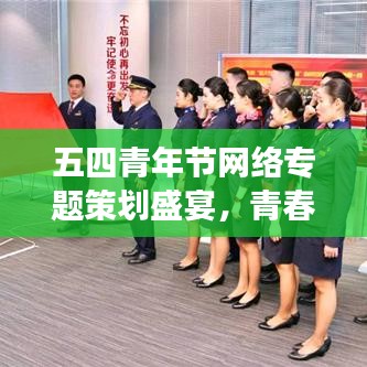 五四青年节网络专题策划盛宴，青春热血，梦想启航！