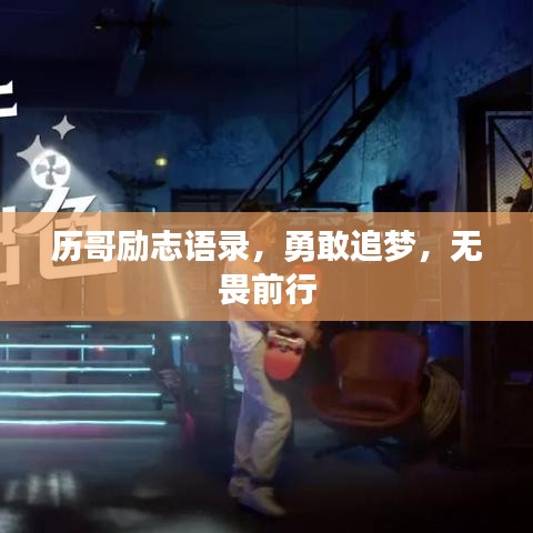 历哥励志语录，勇敢追梦，无畏前行