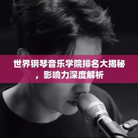 世界钢琴音乐学院排名大揭秘，影响力深度解析