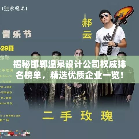 揭秘邯郸温泉设计公司权威排名榜单，精选优质企业一览！