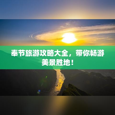 奉节旅游攻略大全，带你畅游美景胜地！