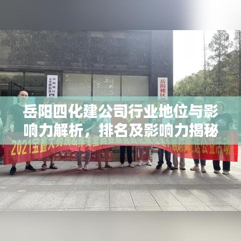 岳阳四化建公司行业地位与影响力解析，排名及影响力揭秘