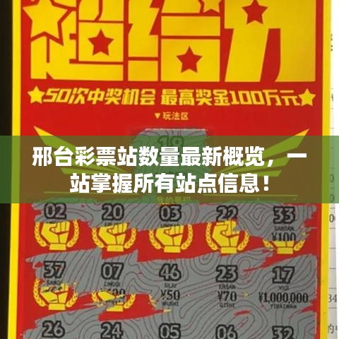 邢台彩票站数量最新概览，一站掌握所有站点信息！