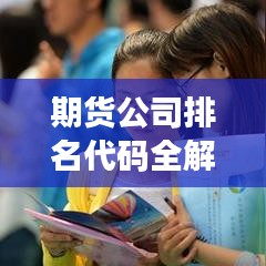 期货公司排名代码全解析，洞悉行业格局与竞争态势