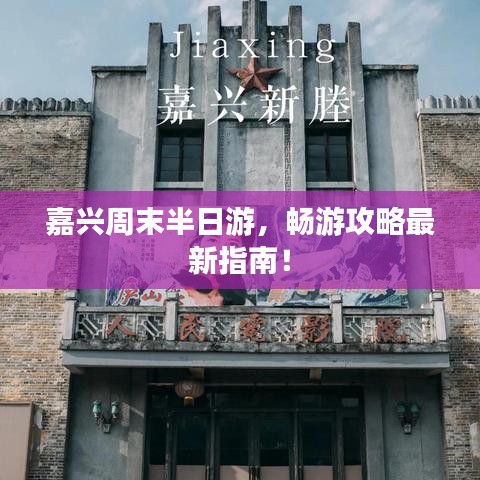 嘉兴周末半日游，畅游攻略最新指南！