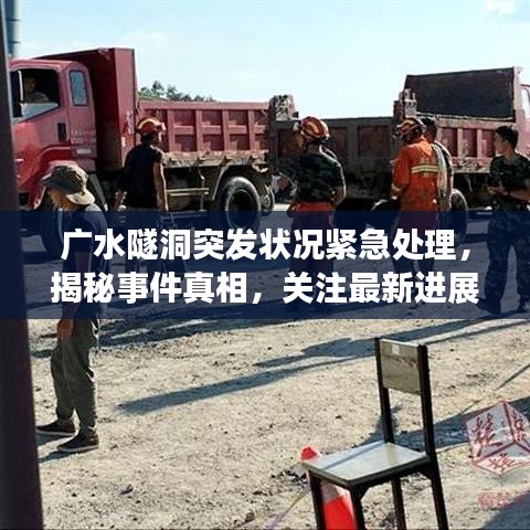 广水隧洞突发状况紧急处理，揭秘事件真相，关注最新进展
