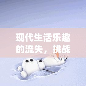 现代生活乐趣的流失，挑战与反思