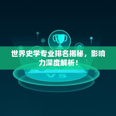 世界史学专业排名揭秘，影响力深度解析！