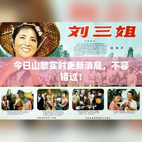 今日山歌实时更新消息，不容错过！