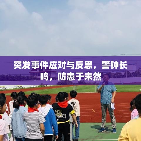 突发事件应对与反思，警钟长鸣，防患于未然