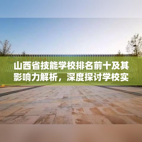 山西省技能学校排名前十及其影响力解析，深度探讨学校实力与未来展望