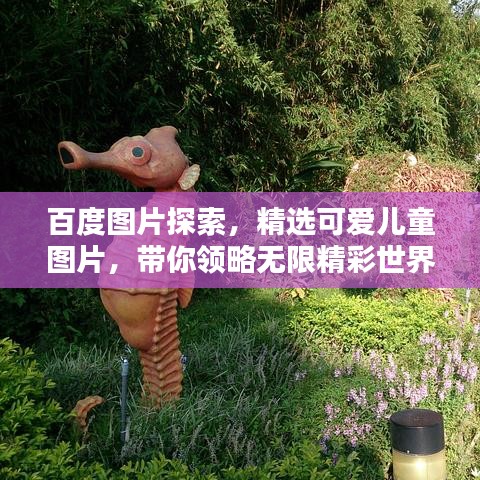 百度图片探索，精选可爱儿童图片，带你领略无限精彩世界