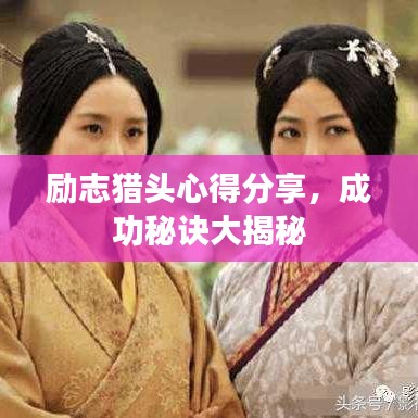 励志猎头心得分享，成功秘诀大揭秘