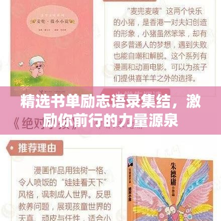 精选书单励志语录集结，激励你前行的力量源泉