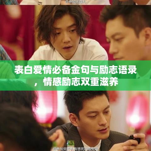 表白爱情必备金句与励志语录，情感励志双重滋养