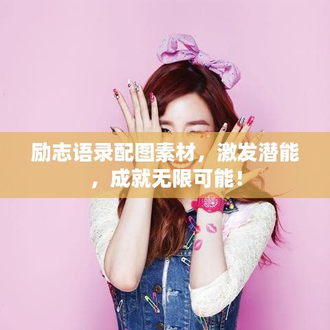 励志语录配图素材，激发潜能，成就无限可能！