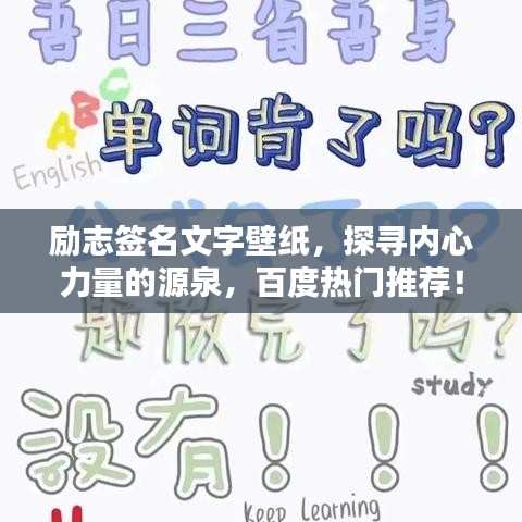 励志签名文字壁纸，探寻内心力量的源泉，百度热门推荐！