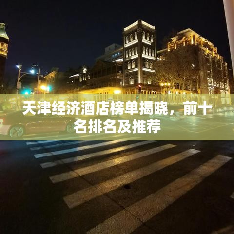天津经济酒店榜单揭晓，前十名排名及推荐