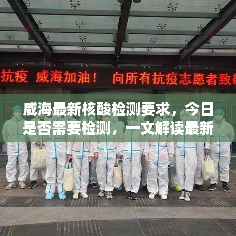 威海最新核酸检测要求，今日是否需要检测，一文解读最新情况