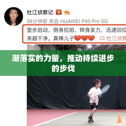 渐落实的力量，推动持续进步的步伐
