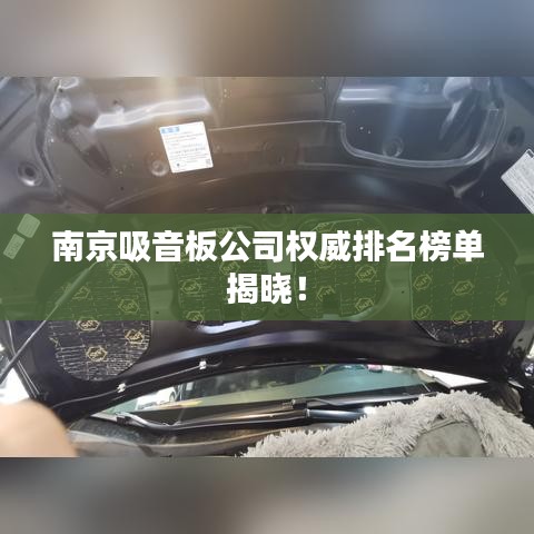 南京吸音板公司权威排名榜单揭晓！